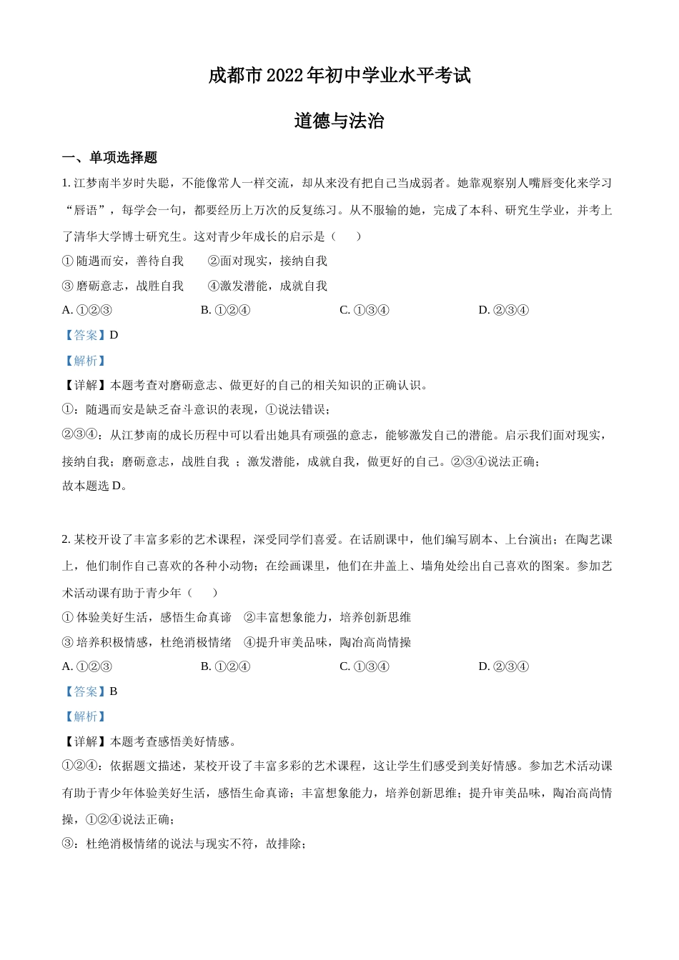 精品解析：2022年四川省成都市毕业会考道德与法治试题（解析版）.docx_第1页