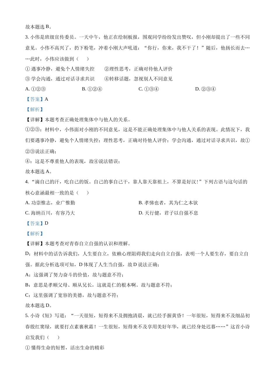 精品解析：2022年四川省成都市毕业会考道德与法治试题（解析版）.docx_第2页
