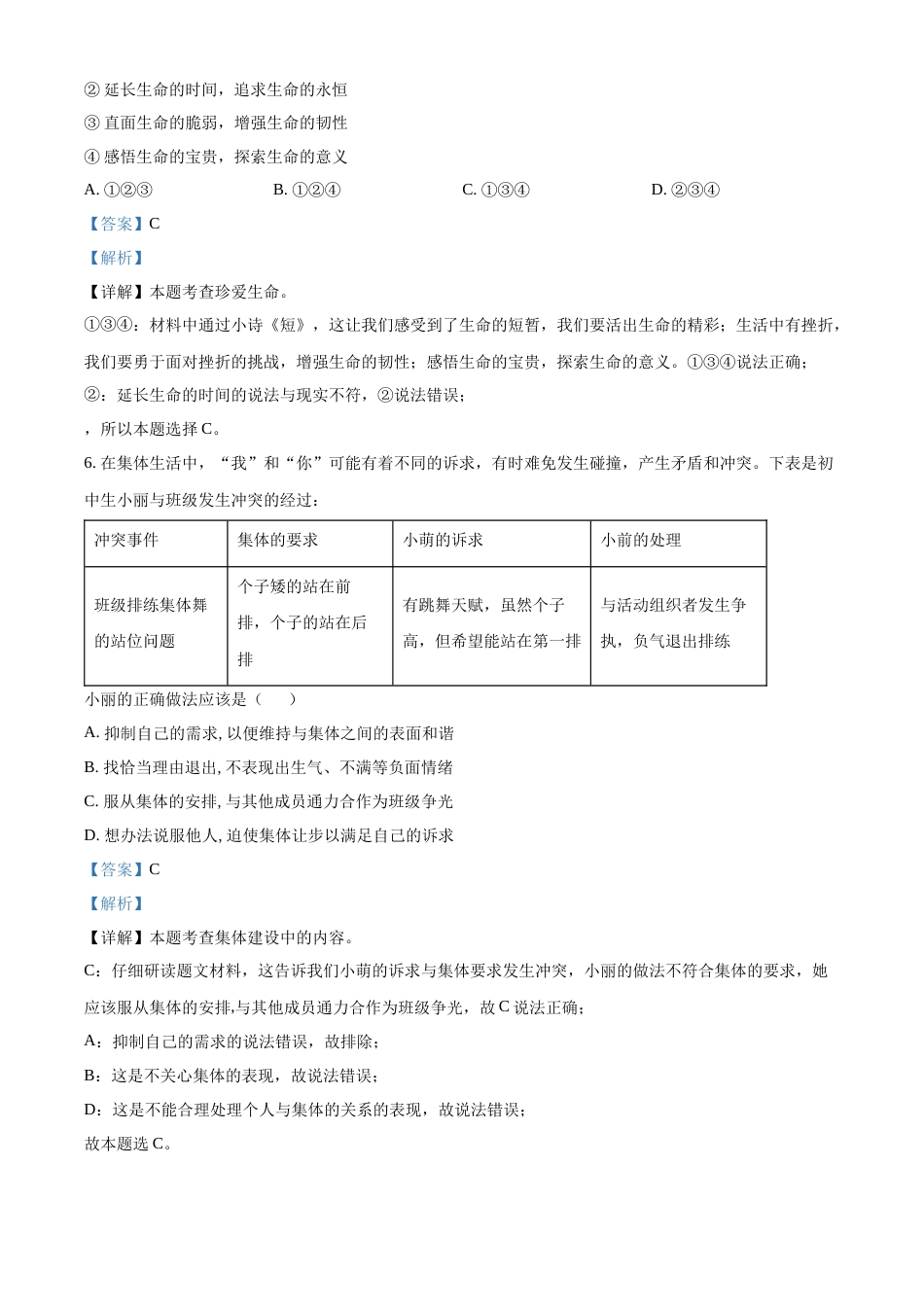 精品解析：2022年四川省成都市毕业会考道德与法治试题（解析版）.docx_第3页