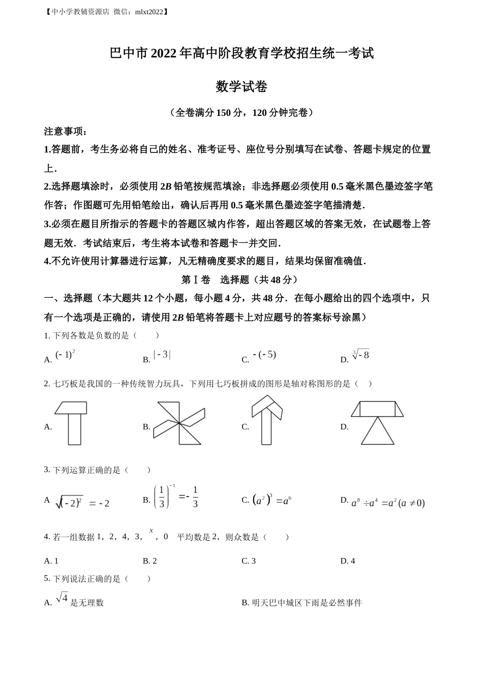 精品解析：2022年四川省巴中市中考数学真题（原卷版）.docx_第1页