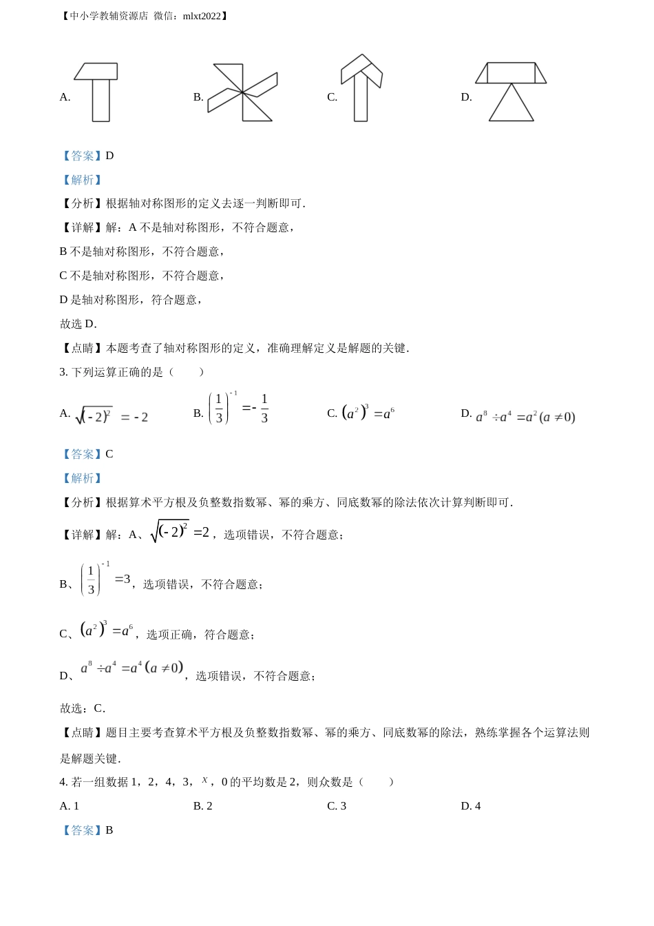精品解析：2022年四川省巴中市中考数学真题（解析版）.docx_第2页