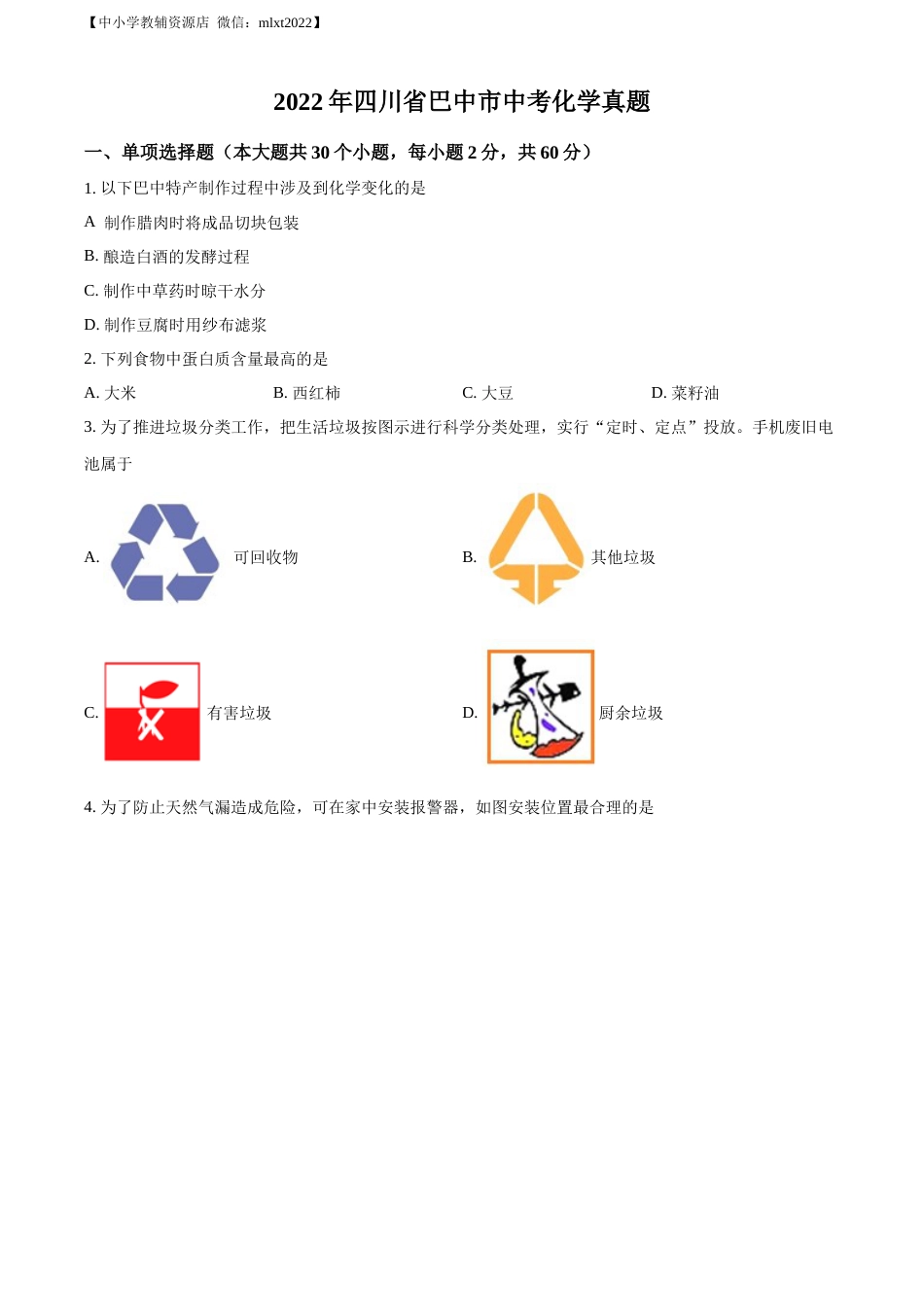 精品解析：2022年四川省巴中市中考化学真题（原卷版）.docx_第1页