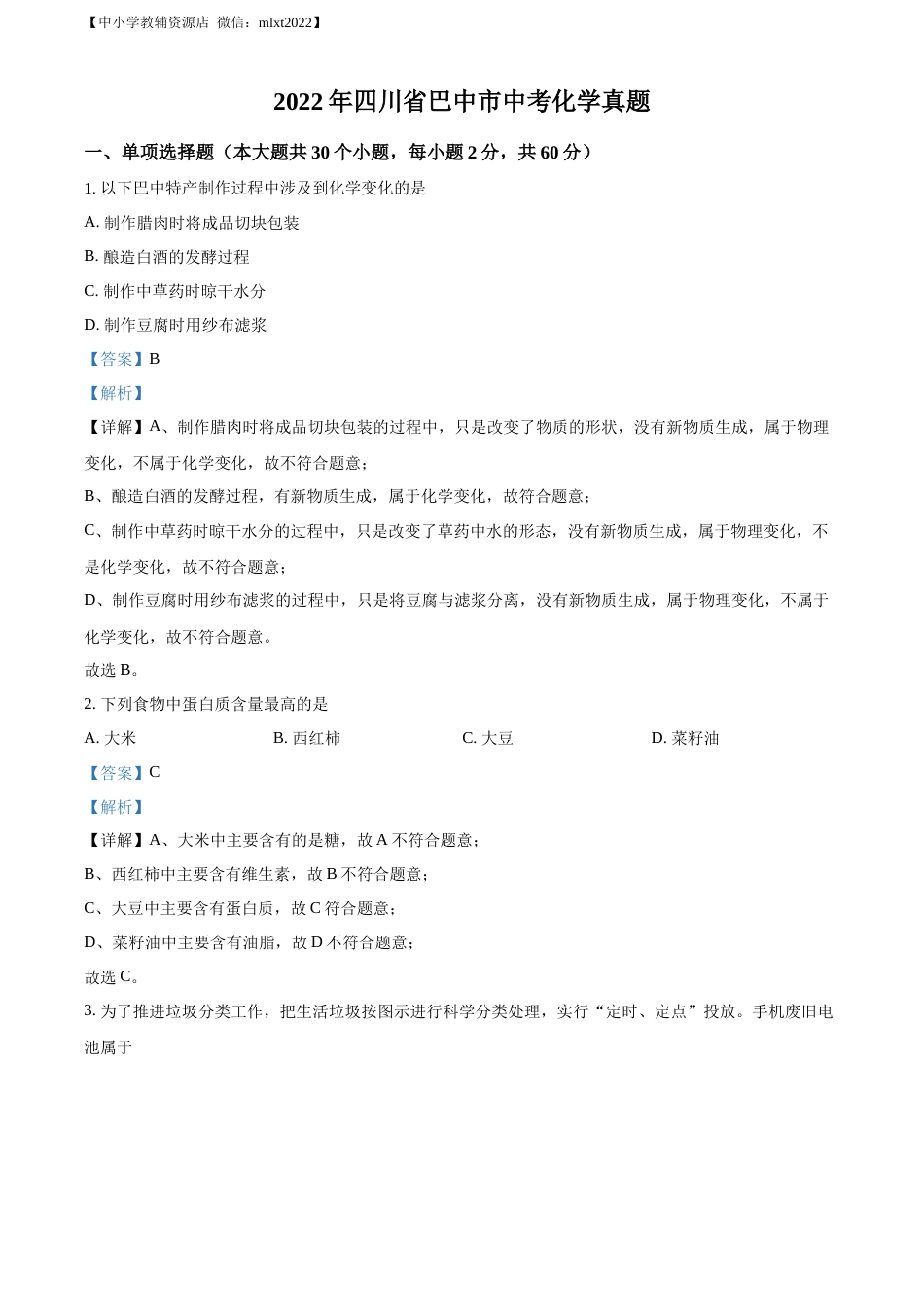 精品解析：2022年四川省巴中市中考化学真题（解析版）.docx_第1页