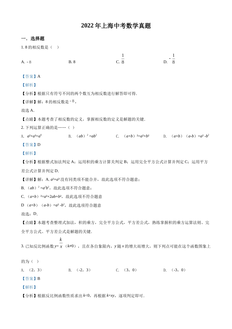 精品解析：2022年上海中考数学真题（解析版）.docx_第1页
