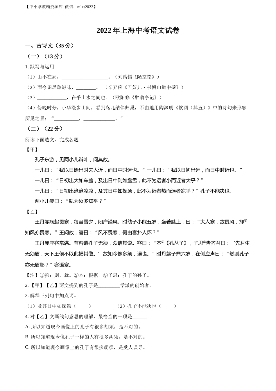 精品解析：2022年上海市中考语文试题（原卷版）.docx_第1页