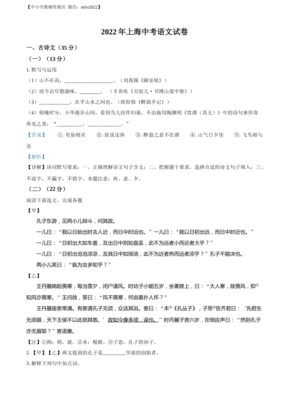 精品解析：2022年上海市中考语文试题（解析版）.docx_第1页