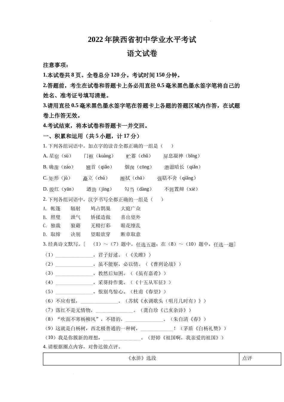 精品解析：2022年陕西省中考语文真题（原卷版）.docx_第1页