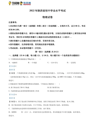 精品解析：2022年陕西省中考物理真题（解析版）.docx