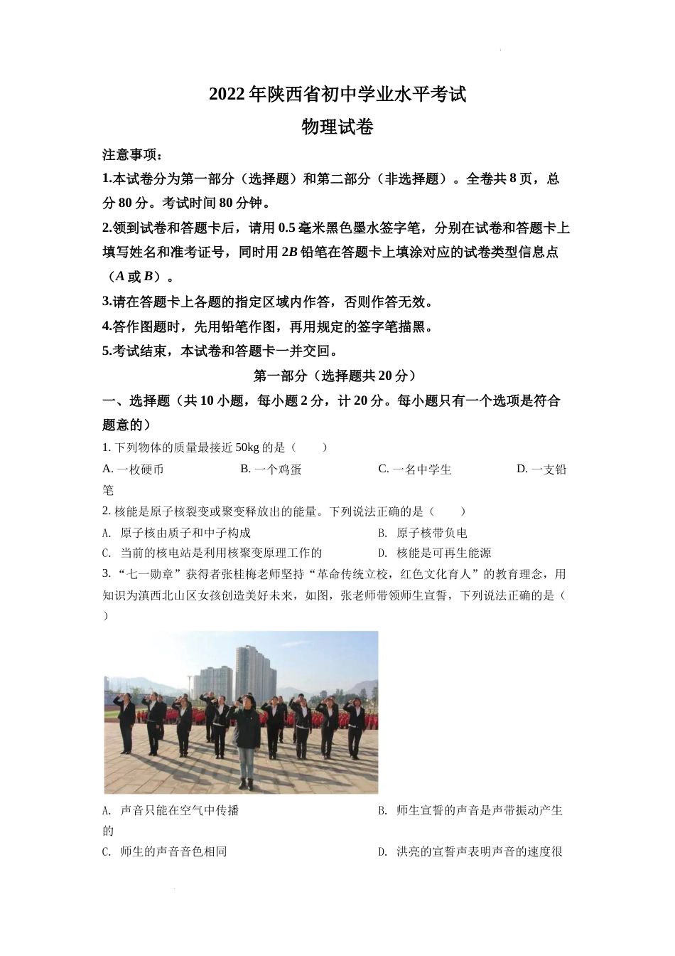 精品解析：2022年陕西省中考物理真题（A）（原卷版）.docx_第1页