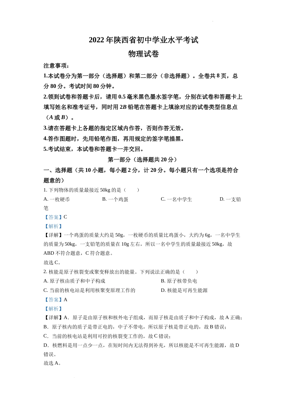 精品解析：2022年陕西省中考物理真题（A）（解析版）.docx_第1页