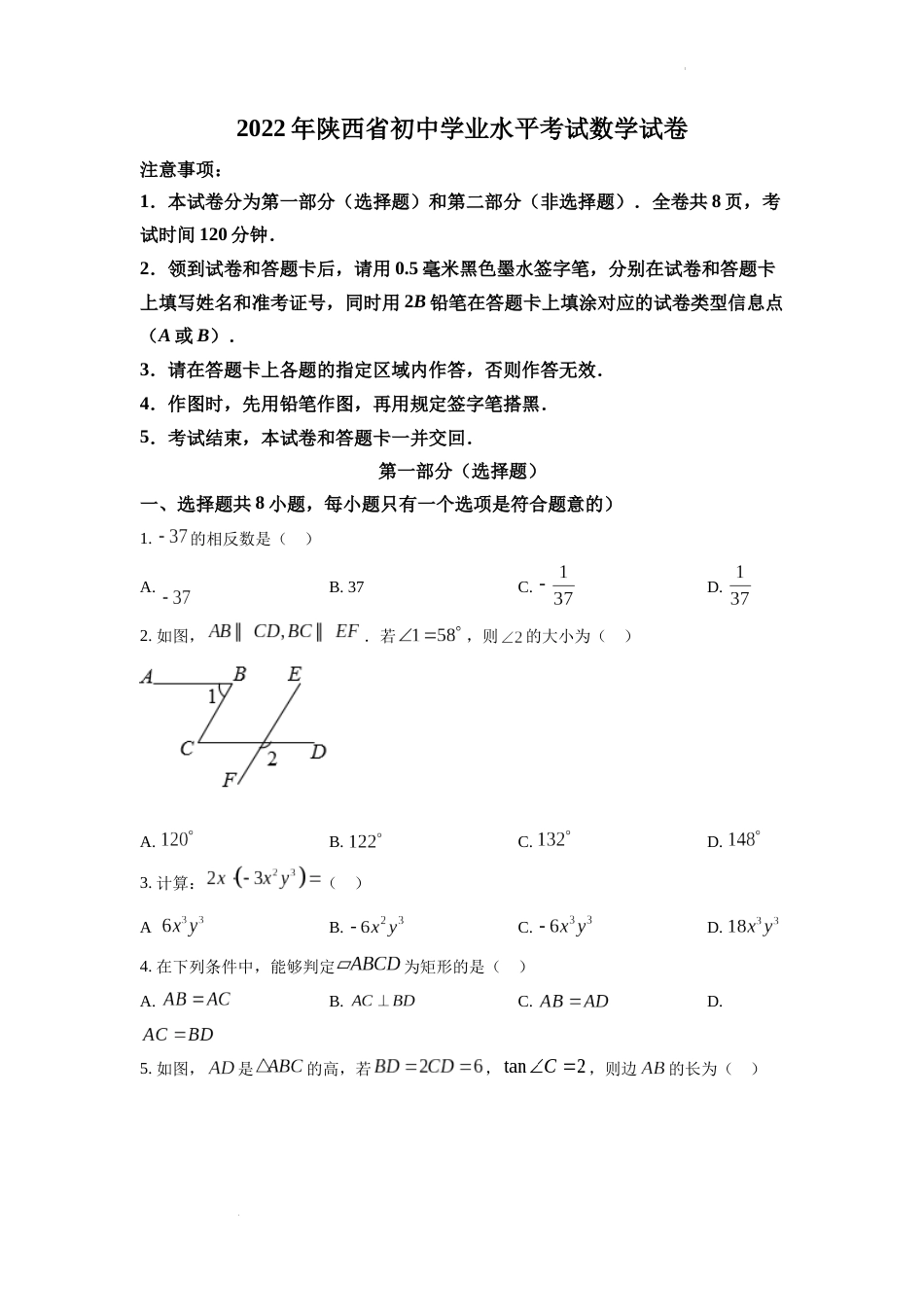 精品解析：2022年陕西省中考数学真题（原卷版）.docx_第1页