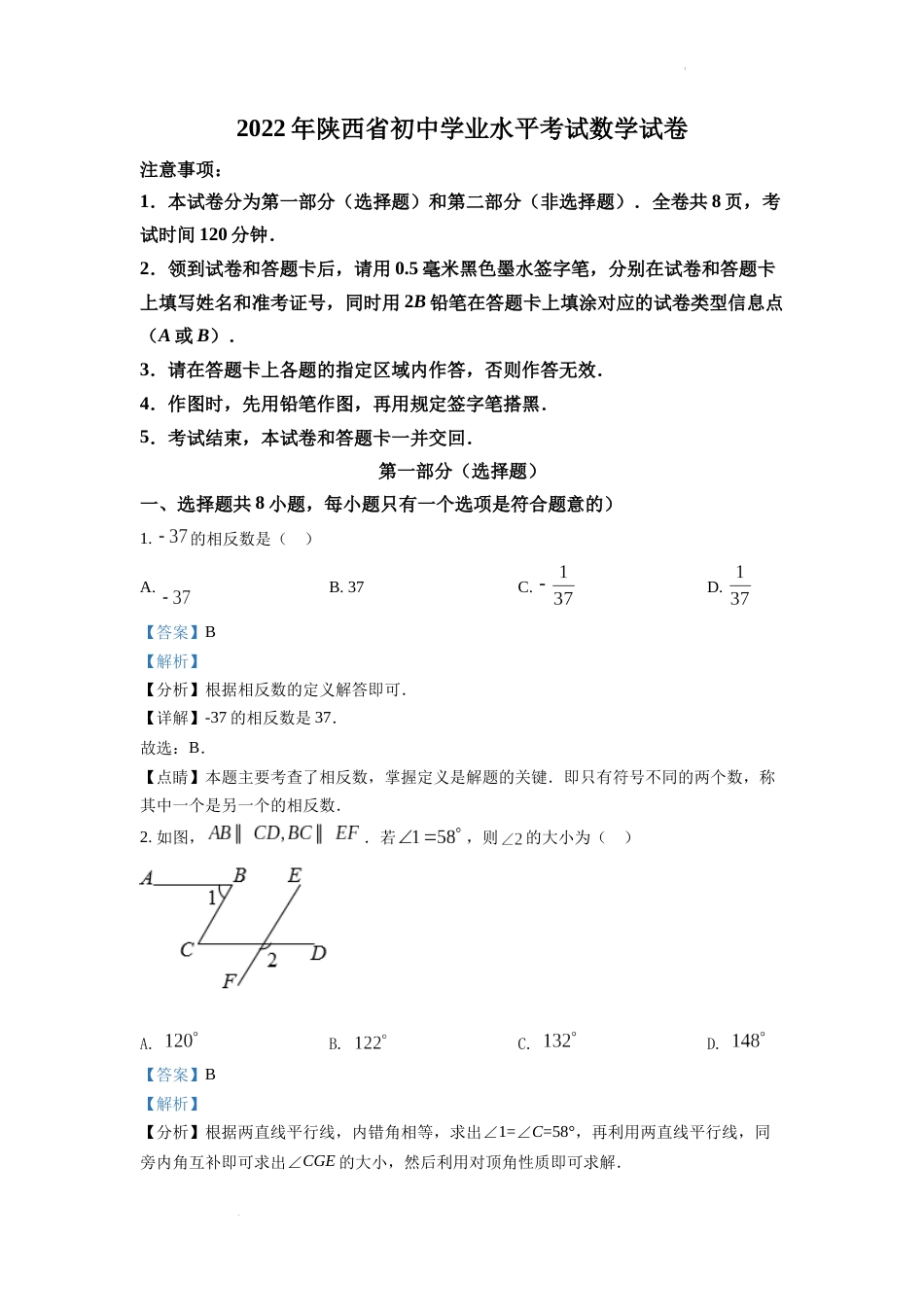 精品解析：2022年陕西省中考数学真题（解析版）.docx_第1页