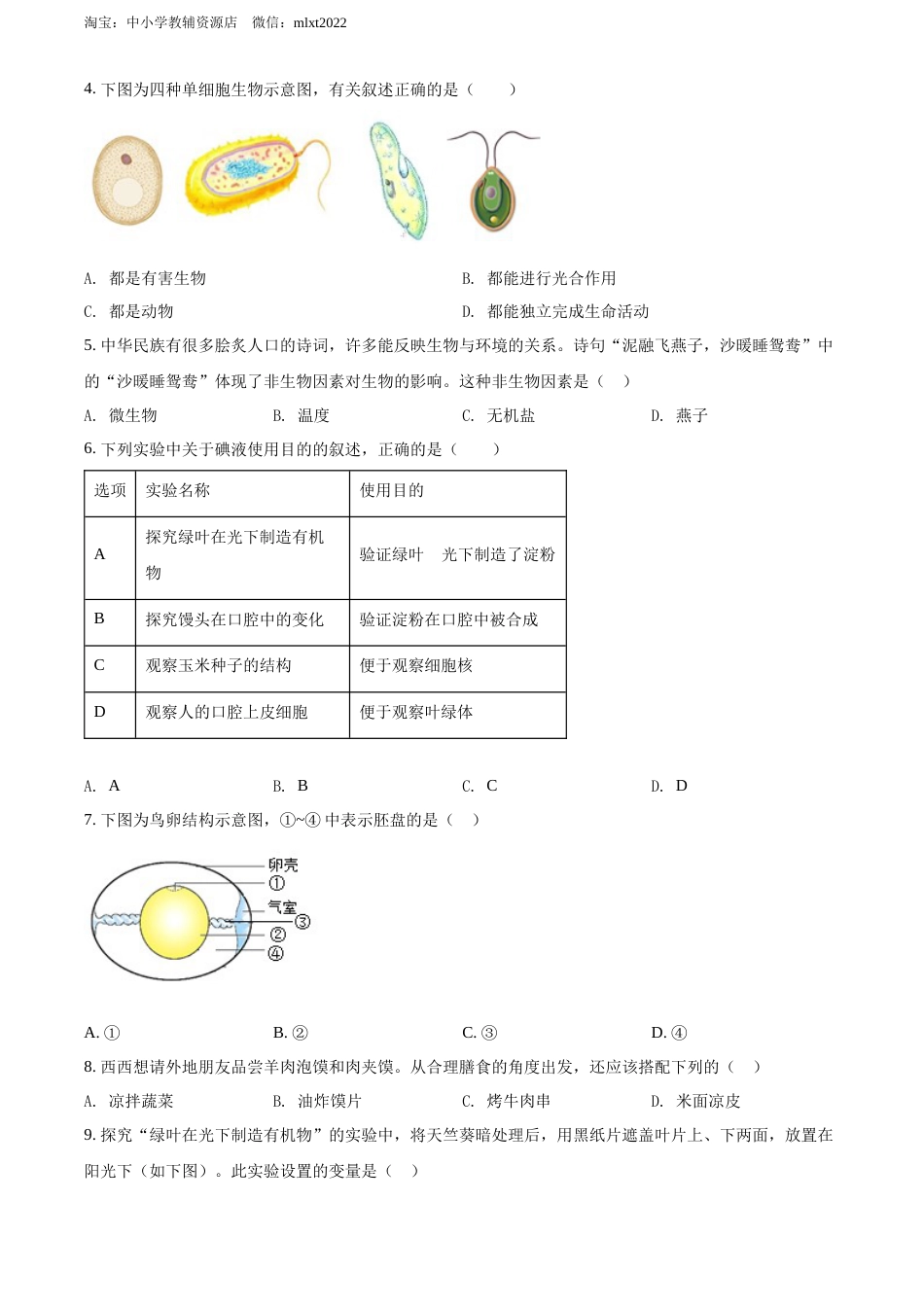 精品解析：2022年陕西省中考生物真题（B卷）（原卷版）.docx_第2页