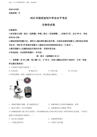 精品解析：2022年陕西省中考生物真题（B卷）（原卷版）.docx