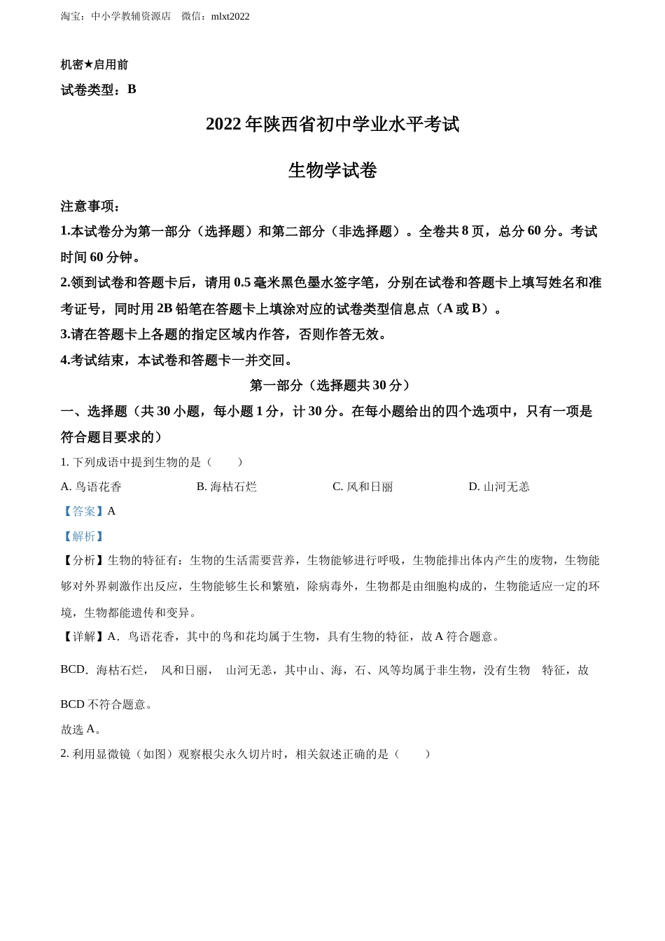 精品解析：2022年陕西省中考生物真题（B卷）（解析版）.docx_第1页