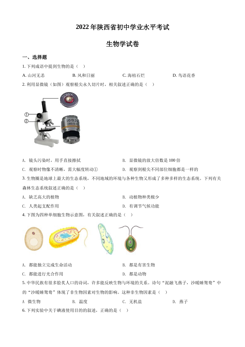 精品解析：2022年陕西省中考生物真题（A卷）（原卷版）.docx_第1页