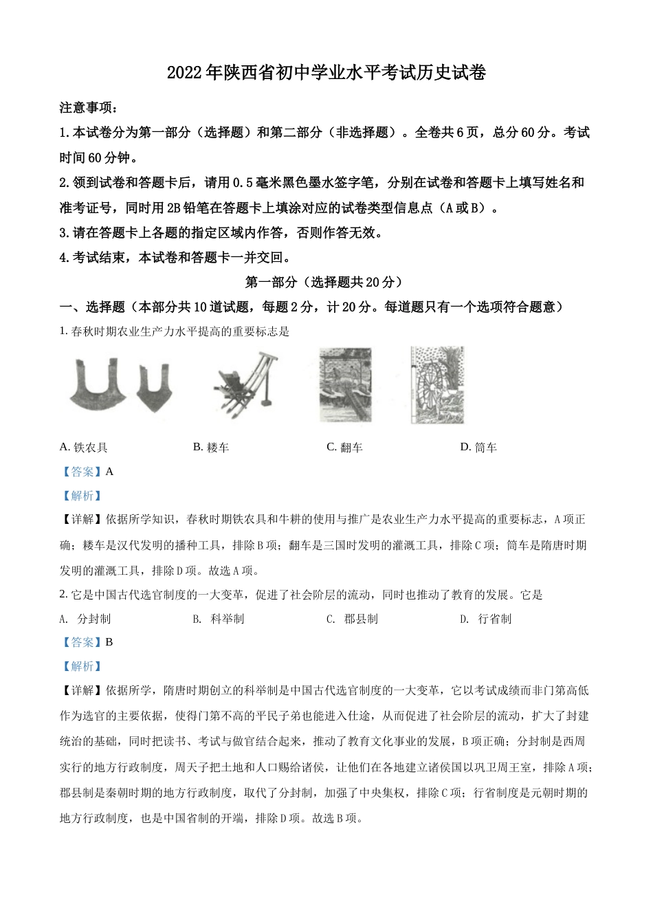 精品解析：2022年陕西省中考历史真题（解析版）.docx_第1页