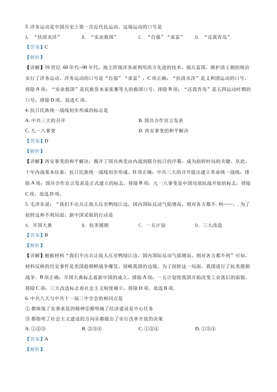 精品解析：2022年陕西省中考历史真题（解析版）.docx_第2页