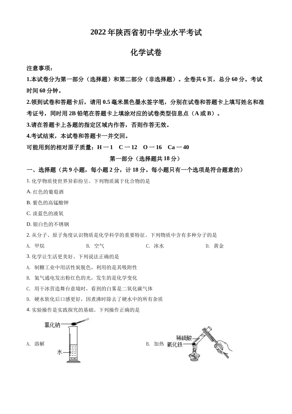 精品解析：2022年陕西省中考化学真题（B卷）（原卷版）.docx_第1页