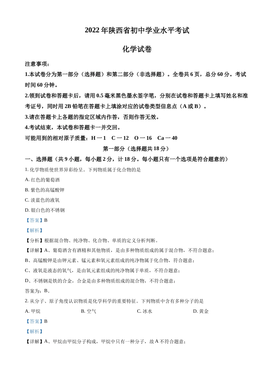 精品解析：2022年陕西省中考化学真题（B卷）（解析版）.docx_第1页