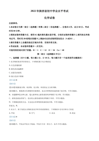 精品解析：2022年陕西省中考化学真题（B卷）（解析版）.docx