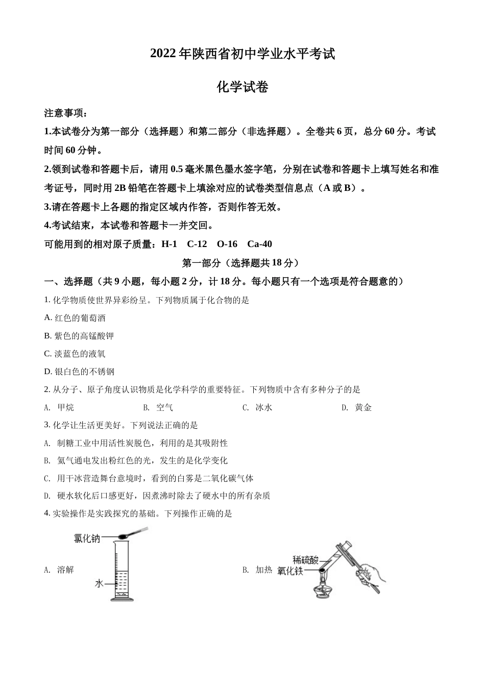 精品解析：2022年陕西省中考化学真题（A卷）（原卷版）.docx_第1页