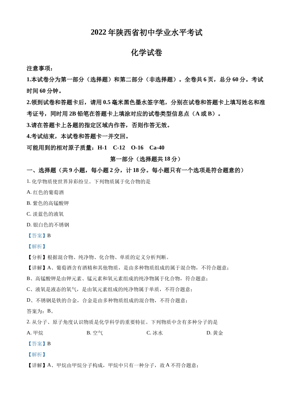精品解析：2022年陕西省中考化学真题（A卷）（解析版）.docx_第1页