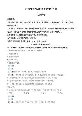 精品解析：2022年陕西省中考化学真题（A卷）（解析版）.docx