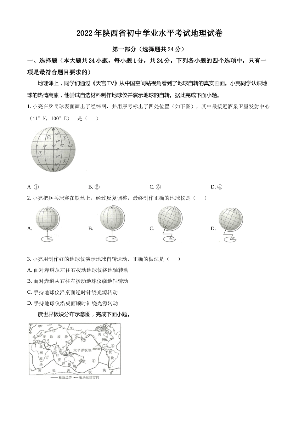 精品解析：2022年陕西省中考地理真题（原卷版）.docx_第1页