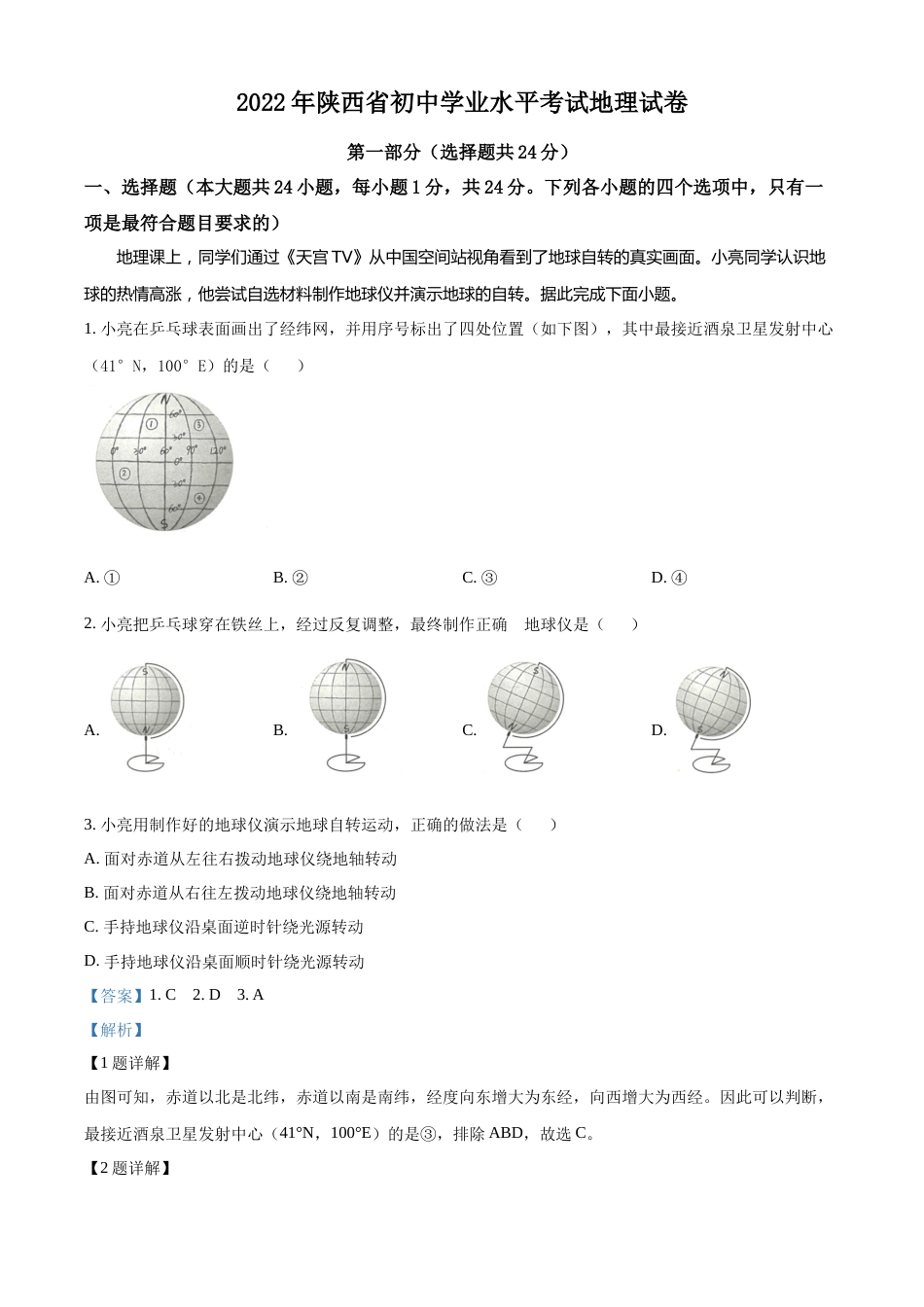 精品解析：2022年陕西省中考地理真题（解析版）.docx_第1页