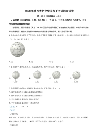 精品解析：2022年陕西省中考地理真题（解析版）.docx