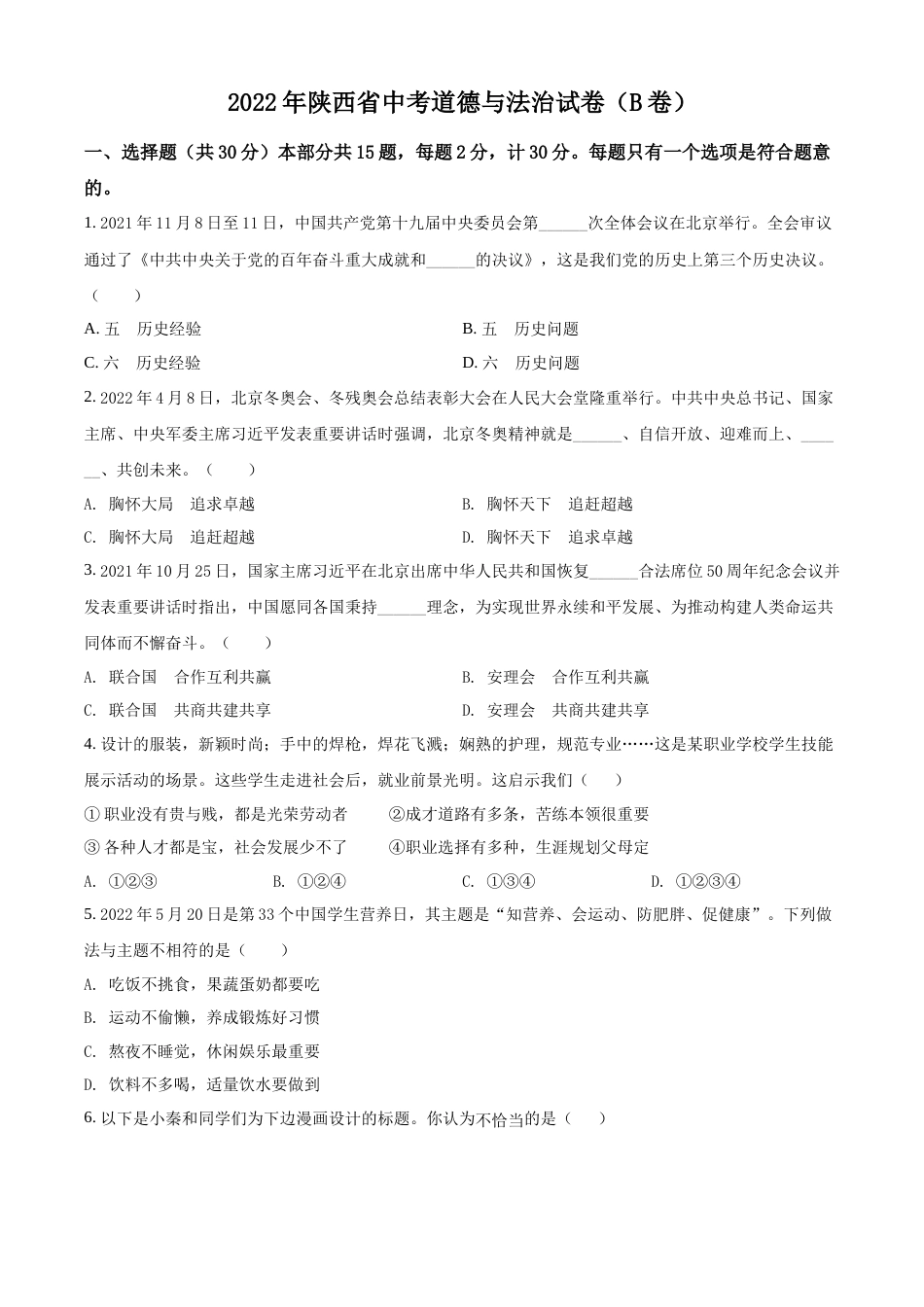 精品解析：2022年陕西省中考道德与法治真题（B卷）（原卷版）.docx_第1页