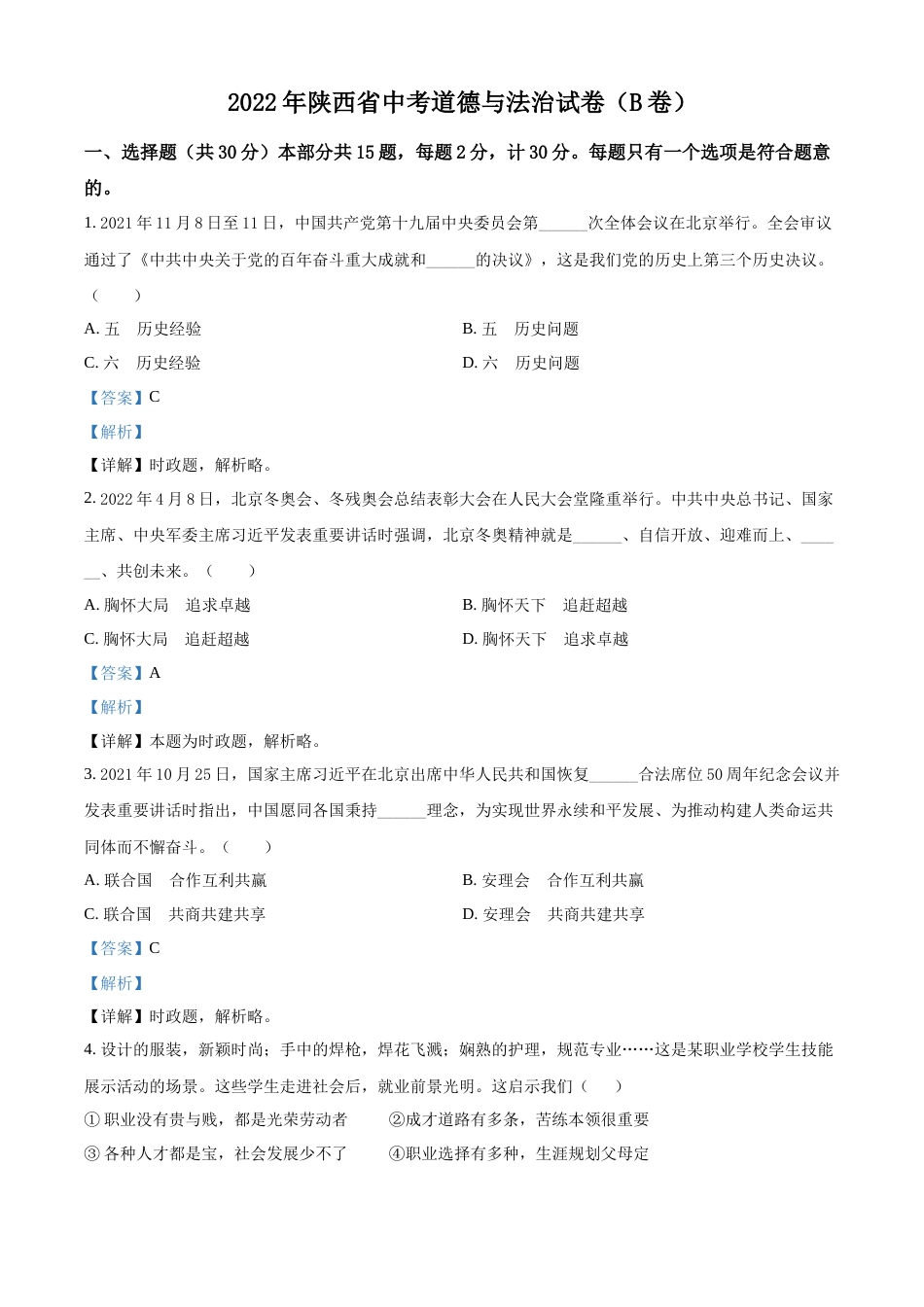 精品解析：2022年陕西省中考道德与法治真题（B卷）（解析版）.docx_第1页
