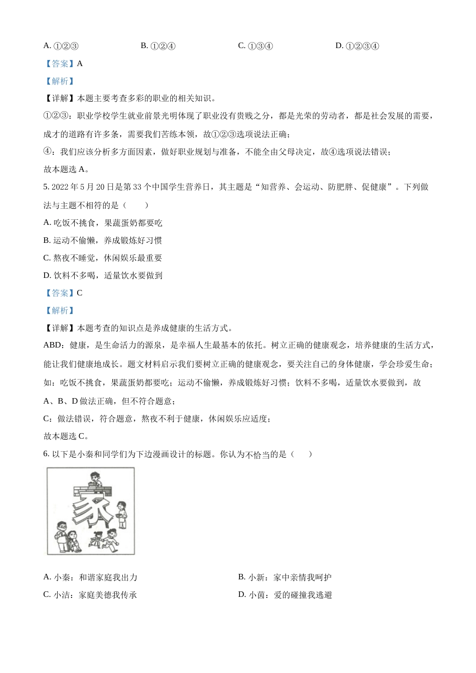 精品解析：2022年陕西省中考道德与法治真题（B卷）（解析版）.docx_第2页