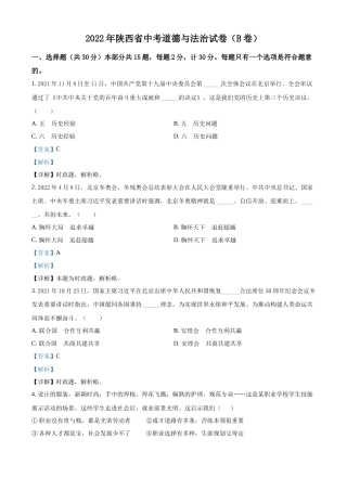 精品解析：2022年陕西省中考道德与法治真题（B卷）（解析版）.docx