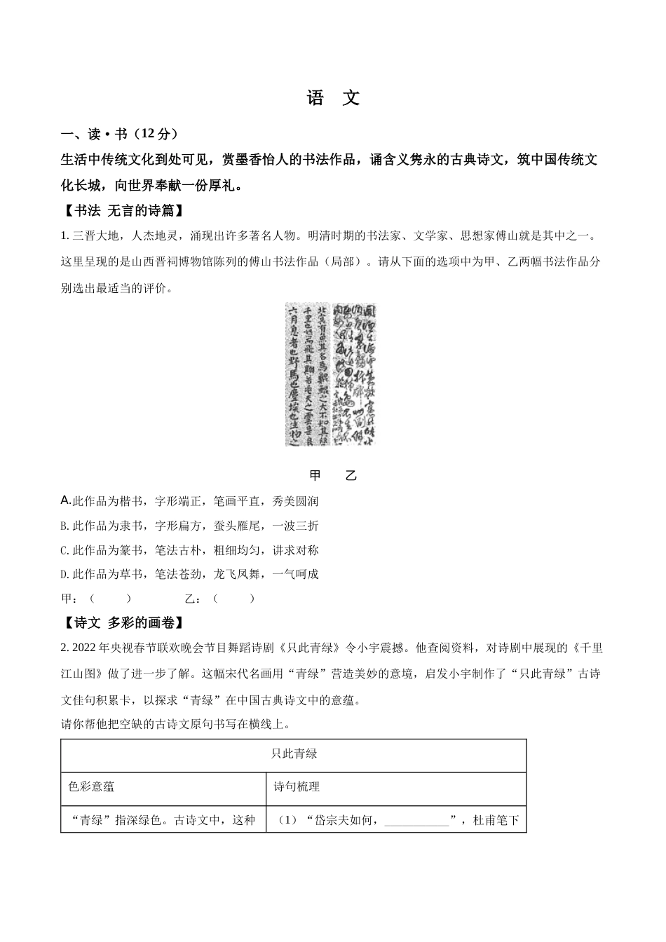 精品解析：2022年山西省中考语文真题（原卷版）.docx_第1页
