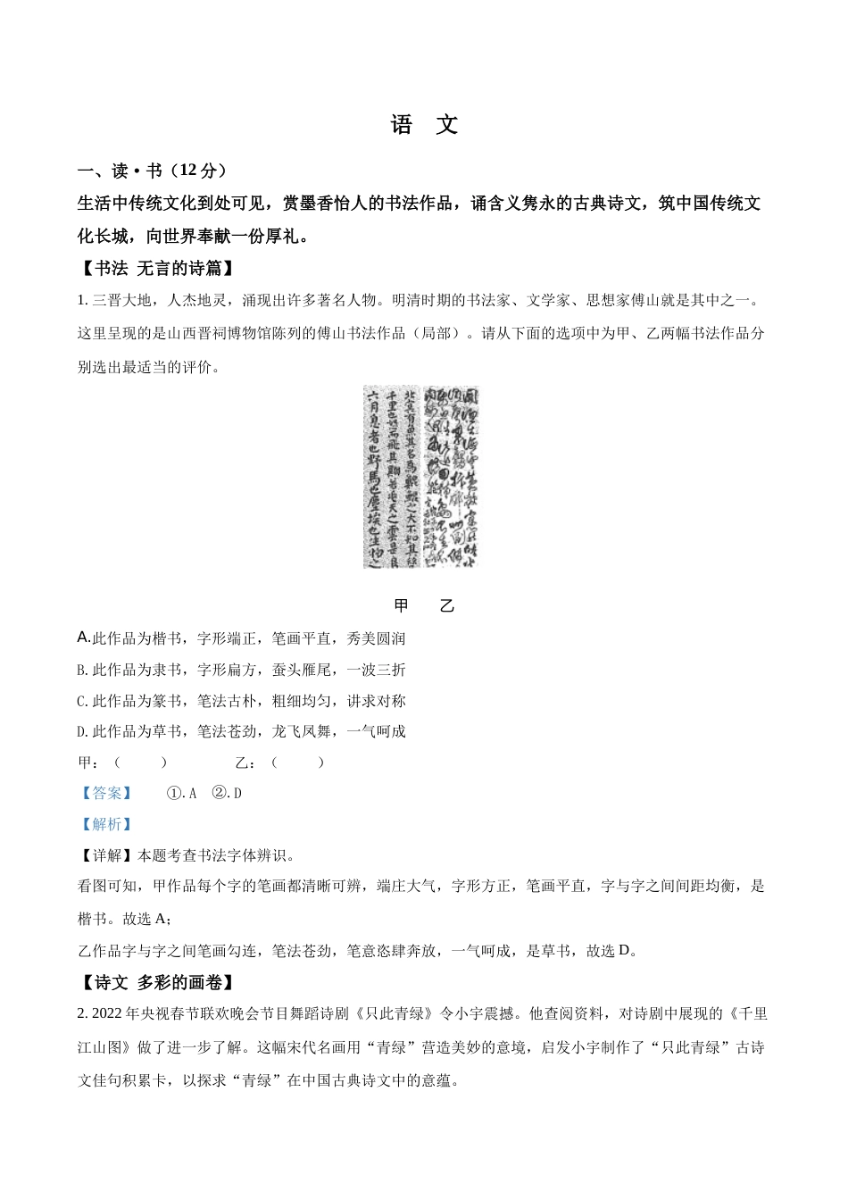 精品解析：2022年山西省中考语文真题（解析版）.docx_第1页