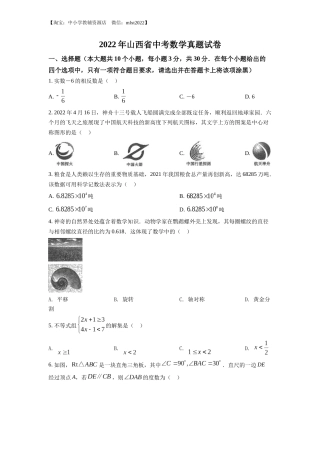 精品解析：2022年山西省中考数学真题（原卷版）.docx