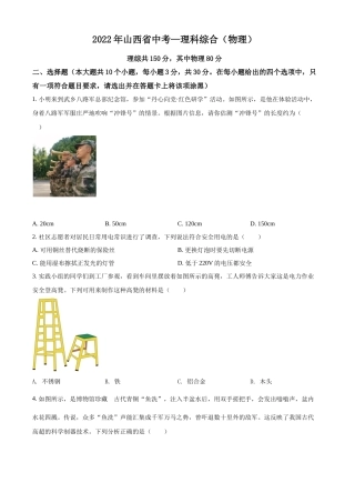 精品解析：2022年山西省中考理综物理试题（原卷版）.docx