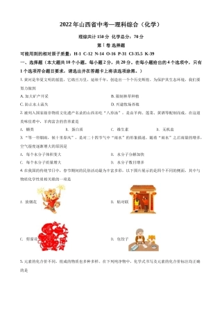 精品解析：2022年山西省中考化学真题（原卷版）.docx