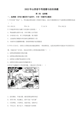 精品解析：2022年山西省中考道德与法治真题（原卷版）.docx
