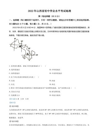 精品解析：2022年山西省阳泉市中考地理真题（解析版）.docx