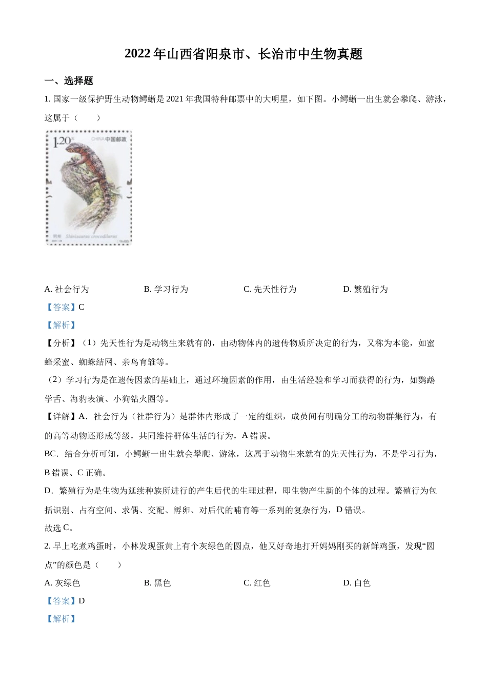 精品解析：2022年山西省阳泉市、长治市中生物真题题（解析版）.docx_第1页