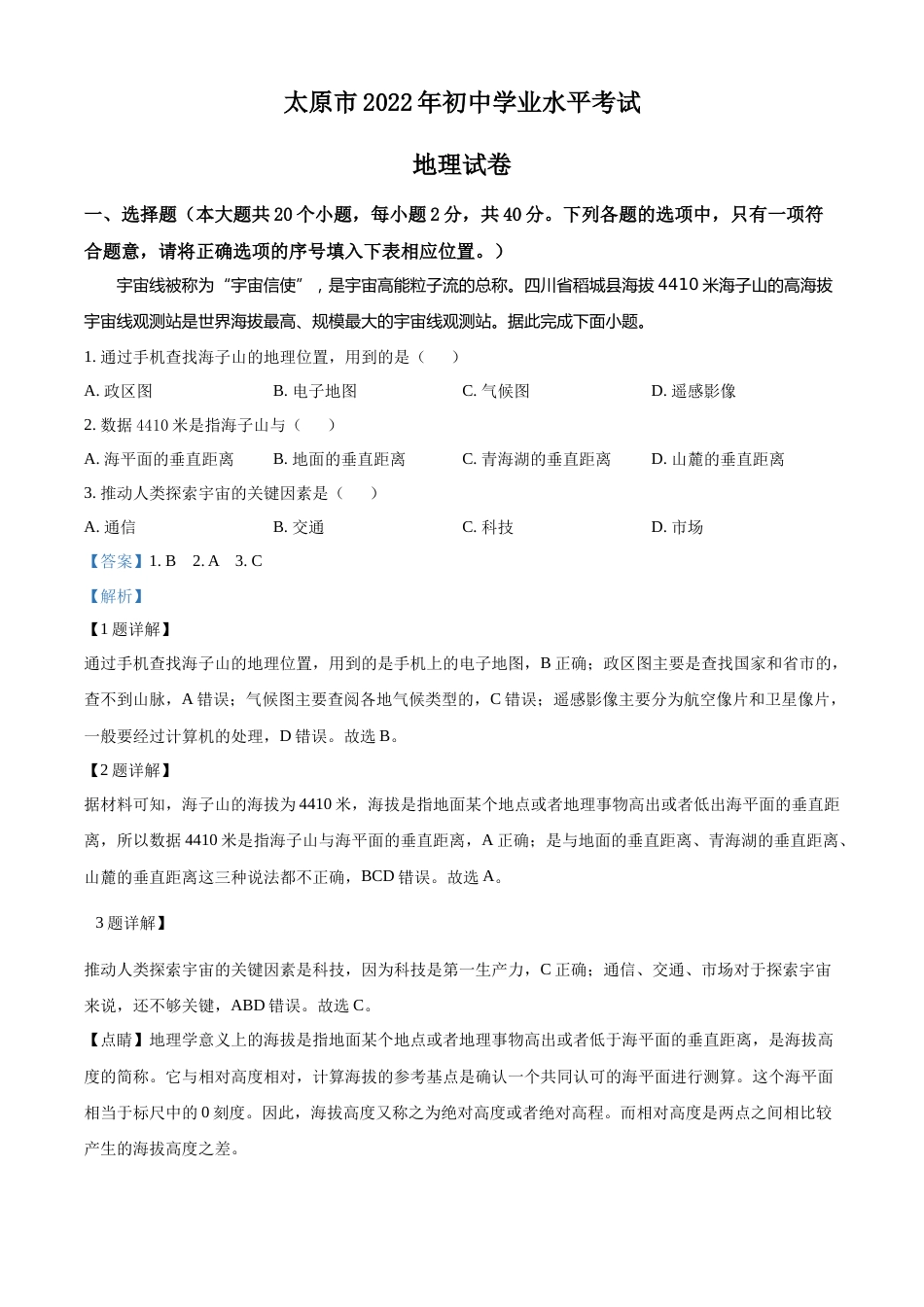 精品解析：2022年山西省太原市中考地理真题（解析版）.docx_第1页