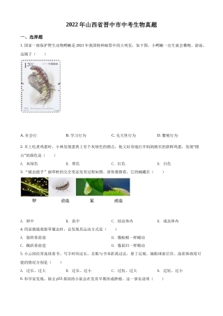 精品解析：2022年山西省晋中市中考生物真题（原卷版）.docx