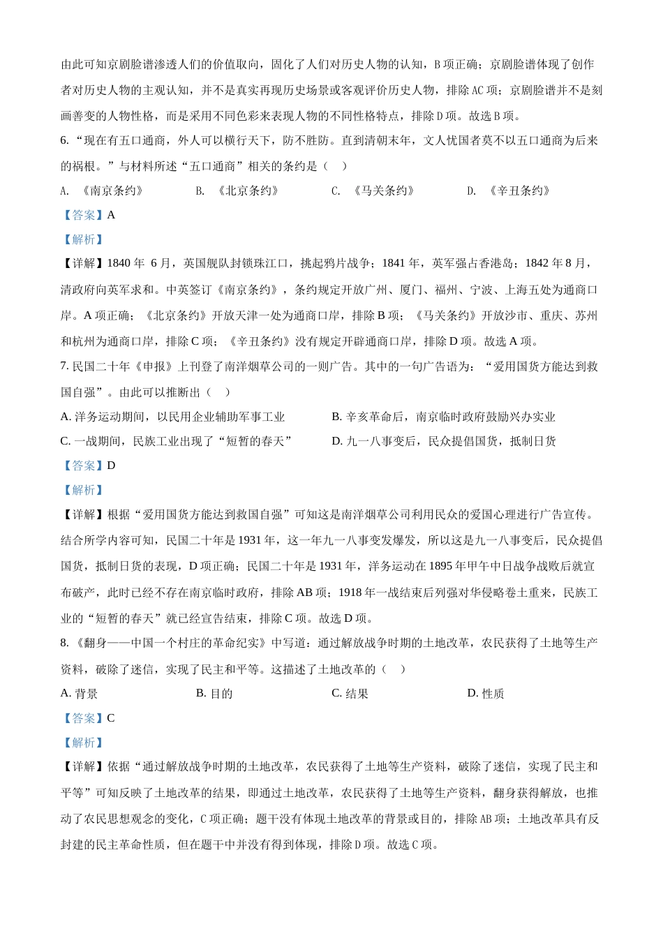 精品解析：2022年山西省晋中市中考历史真题（解析版）.docx_第3页