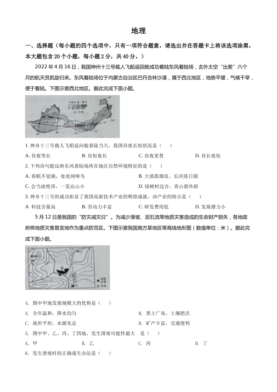 精品解析：2022年山西省晋中市中考地理真题（原卷版）.docx_第1页
