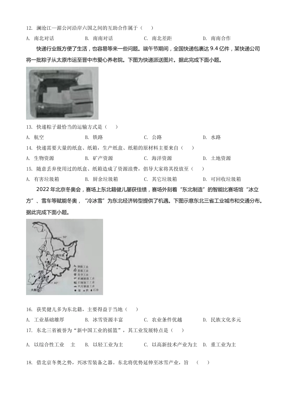 精品解析：2022年山西省晋中市中考地理真题（原卷版）.docx_第3页