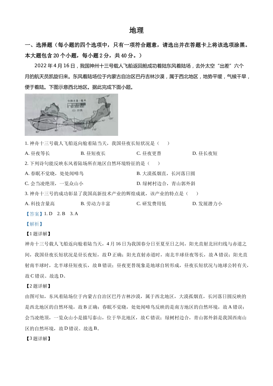 精品解析：2022年山西省晋中市中考地理真题（解析版）.docx_第1页