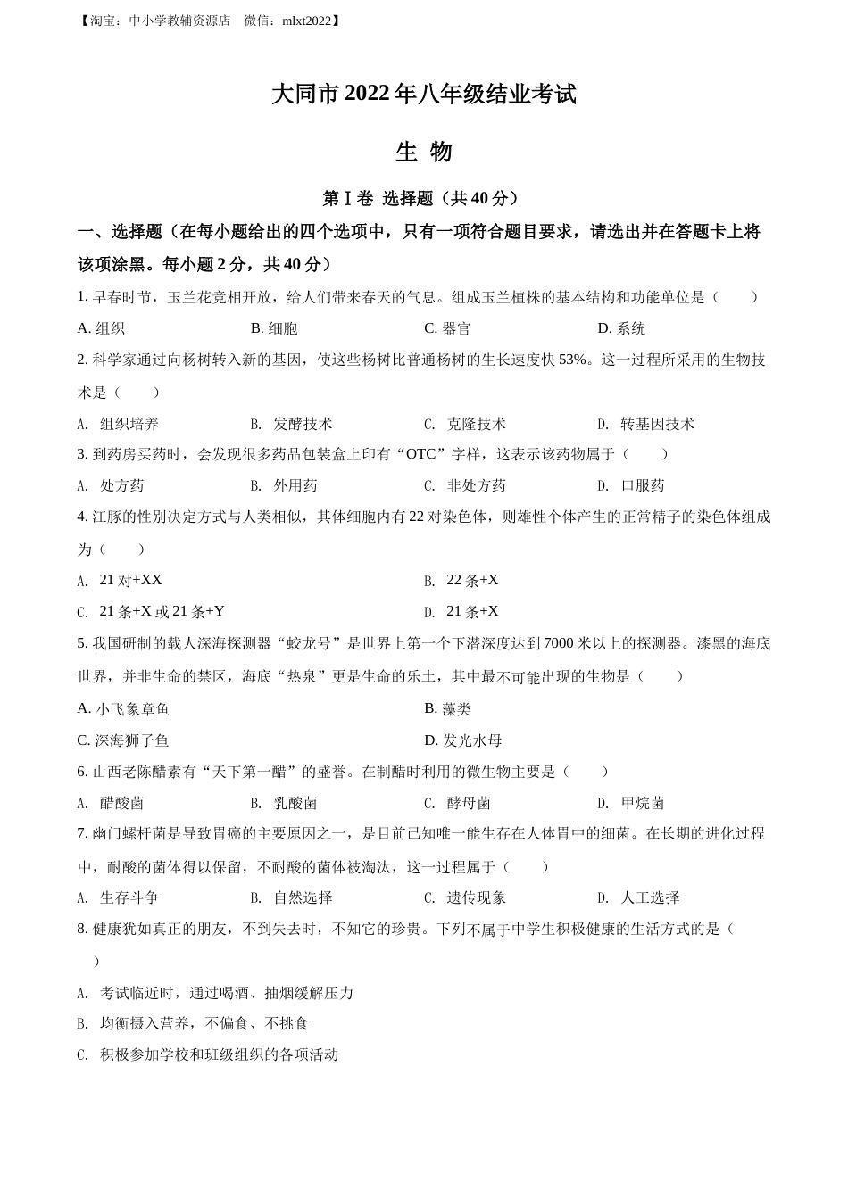精品解析：2022年山西省大同市八年级结业考试生物试题（原卷版）.docx_第1页